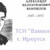 Добро пожаловать на обновленный сайт ТСН "Вампилова"